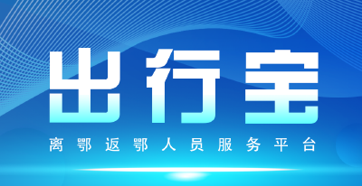 线上平台展示推广湖北发布 “出行宝 离鄂返鄂人员服务平台”操作步骤