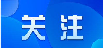 国内重点地区来（返）安人员健康管理政策一览表