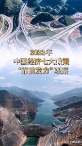 2022年中国经济七大政策“靠前发力”观察