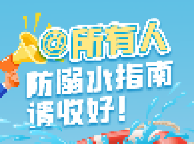 @所有人，防溺水指南，请收好！