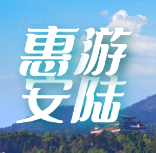 “惠游安陆”系列旅游惠民回馈活动开启啦！