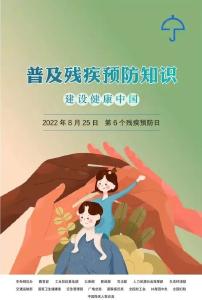 全国残疾预防日丨普及残疾预防知识，建设健康中国