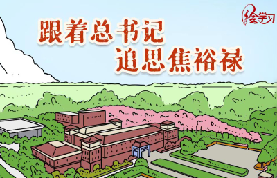 绘学习｜跟着总书记追思焦裕禄