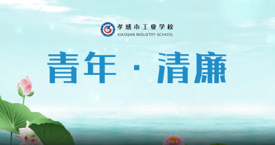 2022年宣教月 | 廉洁文化作品系列展播（1）：《青年 · 清廉》