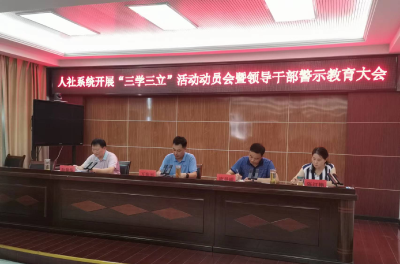 安陆市人社局召开“三学三立”活动动员会暨领导干部警示教育大会