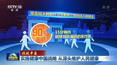 领航中国丨实施健康中国战略 从源头维护人民健康