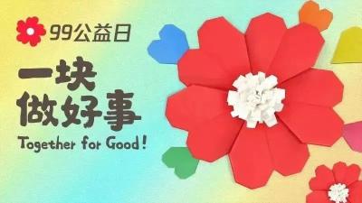 99公益日·生命续航救助行动