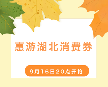 今晚20:00准时开抢！一大波景区、酒店、民宿、线路满减消费券在路上！