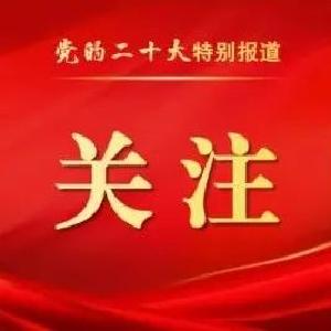 划重点！一套题带你学习二十大报告