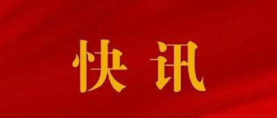 （二十大受权发布）中国共产党第二十届中央纪律检查委员会第一次全体会议公报