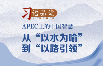 习语品读 |APEC上的中国智慧： 从“以水为喻”到“以路引领”