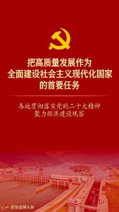 踔厉奋发向未来·二十大精神在基层丨把高质量发展作为全面建设社会主义现代化国家的首要任务——各地贯彻落实党的二十大精神聚力经济建设观察
