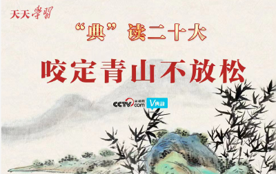 “典”读二十大｜咬定青山不放松