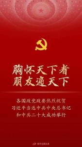 胸怀天下者 朋友遍天下——各国政党政要热烈祝贺习近平当选中共中央总书记和中共二十大成功举行