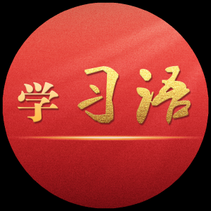 学习语 | 加快建设农业强国