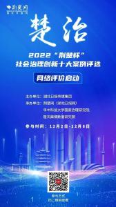 安陆法院入围“楚治—2022‘荆楚杯’社会治理创新十大案例”，期待您的支持！（一）