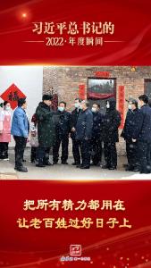 “习近平总书记的2022·年度瞬间”之四：把所有精力都用在让老百姓过好日子上