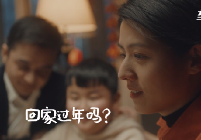 《过年｜欢迎回家》