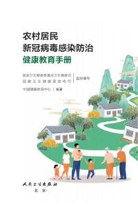 农村居民新冠病毒感染防治健康教育手册发布【科学防疫小贴士】（101）