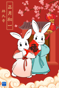 正月初一，拜大年