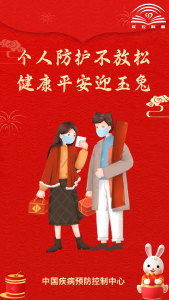 个人防护不放松 健康平安迎玉兔