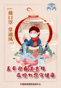 玉兔迎春送吉祥 疾控为您守健康 年画（二）