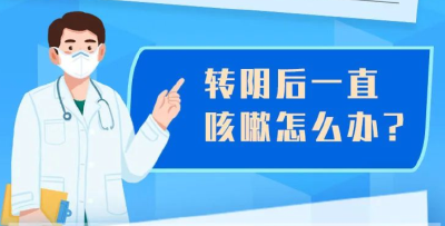 转阴后一直咳嗽？恢复期要注意这6件事→