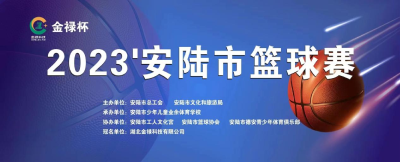 超燃，职工力量！2023“金禄杯”安陆市篮球赛鸣哨开球