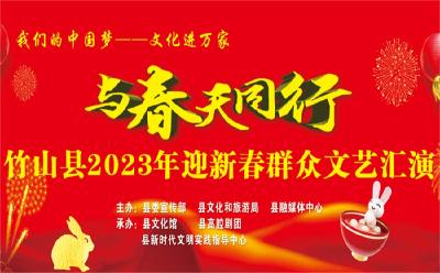 “与春天同行”竹山县2023年迎新春群众文艺汇演