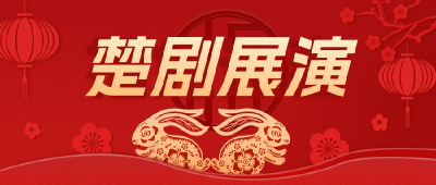 安陆市楚剧团“曲颂盛世 戏迎新年”文化惠民传统楚剧展演正式拉开序幕