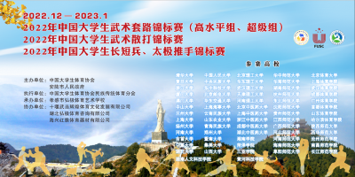 2022年中国大学生武术系列赛