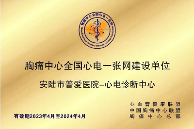 安陆市普爱医院获“胸痛中心全国心电一张网建设单位”授牌