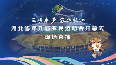 直播 | 湖北省第九届农民运动会开幕式