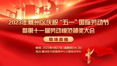 2023年襄州区庆“五一”国际劳动节暨第十一届劳动模范颁奖大会
