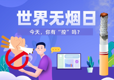世界无烟日|今天，你有“控”吗？