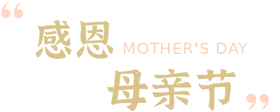 母亲节，这些健康小知识，记得收藏转发