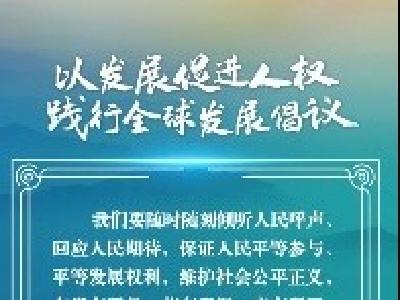 联播+｜践行“三大倡议” 推进全球人权治理理念创新