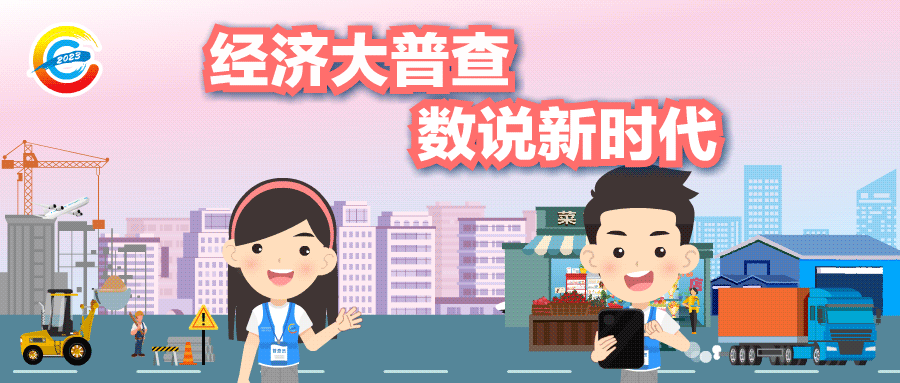 经济普查 | 转发收藏！一张长图带你揭秘“五经普”这些新变化！