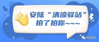 安陆“清凉驿站”拍了拍你，累了热了进来歇歇~