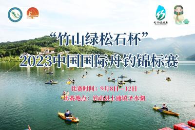 “竹山绿松石杯”2023中国国际舟钓锦标赛
