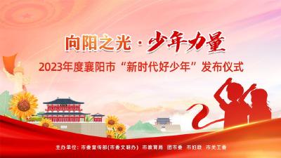 2023年度襄阳市“新时代好少年”发布仪式