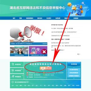 关于变更湖北省互联网违法和不良信息举报中心举报电话的公告
