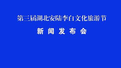 第三届湖北安陆李白文化旅游节新闻发布会