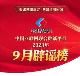 打击网络谣言 共建清朗家园 中国互联网联合辟谣平台2023年9月辟谣榜