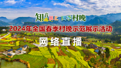 直播丨“知音湖北·四季村晚”2024年全国春季村晚示范展示活动