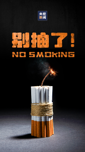 别抽了！