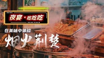 联“县”直播｜夜宴•吃吃吃 在美味中体验烟火荆楚