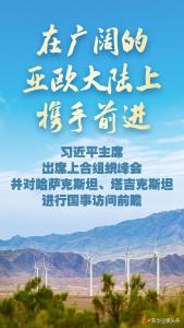 在广阔的亚欧大陆上携手前进——习近平主席出席上合组织峰会并对哈萨克斯坦、塔吉克斯坦进行国事访问前瞻