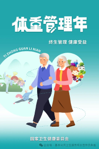体重管理年——健康体重 一起行动