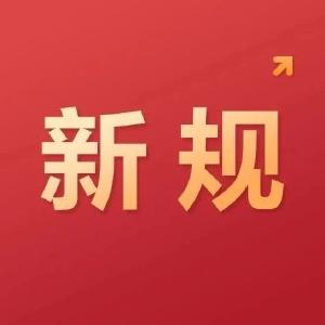 今天起，这些新规将影响你我生活